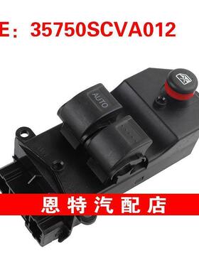 35750SCVA012 适用2003-2008本田玻璃升降器开关电动车窗控制开关
