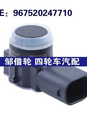 跨境 967520247710适用于标致308汽车配件 倒车雷达PDC停车传感器
