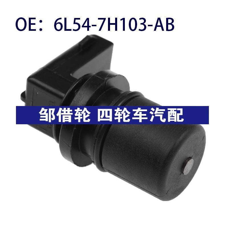 6L54-7H103-AB适用福特曲轴位置凸轮轴位置传感器6L547H103AB