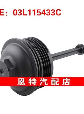 03L115433C适用于04-18年奥迪Q3大众帕萨特发动机机油过滤器外壳
