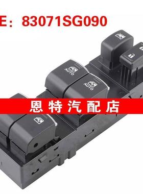 83071SG090适用2012-2018斯巴鲁Forester 玻璃升降器开关车窗开关
