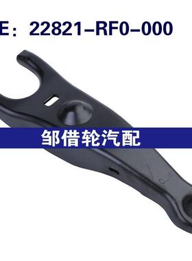 22821-RF0-000适用于本田波箱拨叉新飞度离合器拨叉22821RF0000