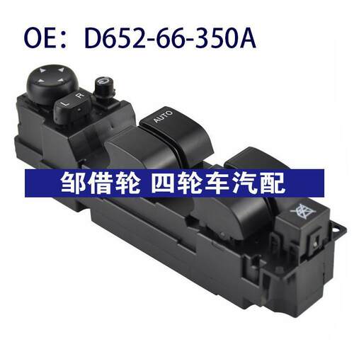 D652-66-350A右驾车窗开关带后视镜折叠适用于马自达D65266350A