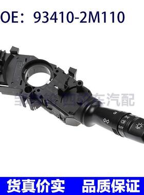 93410-2M110 93420-2M000适用11-13年现代起亚刮水器开关转向开关
