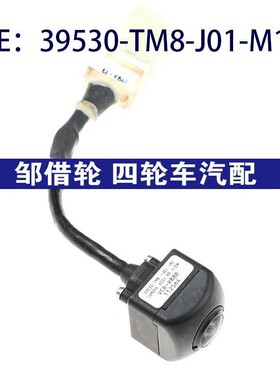 39530-TM8-J01-M1适用本田汽车后视倒车摄像头车载39530TM8J01M1
