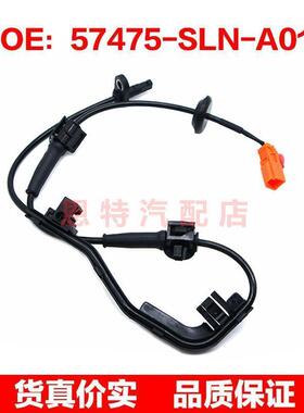 57475-SLN-A01适用于本田ABS防抱死汽车轮速传感器57475SLNA01