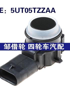 汽配 适用于17-18吉普克来斯勒倒车雷达PCD停车传感器 5UT05TZZAA