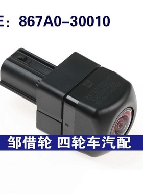 867A0-30010 867A030010适用于丰田后视倒车摄像头停车辅助摄像头