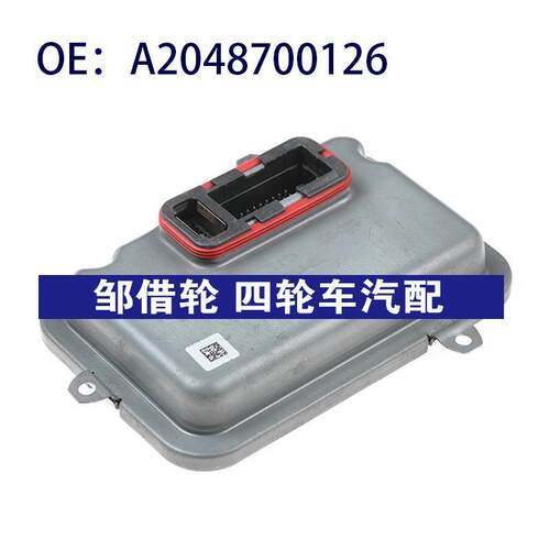 适用于2010-2013奔驰C级W204大灯模块氙气大灯镇流器 A2048700126