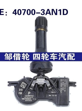 40700-3AN1D适用13-17日产Sentra压力传感器胎压传感器407003AN1D