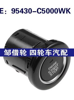 95430-C5000WK适用于现代按钮点火启动一键启动开关95430C5000WK