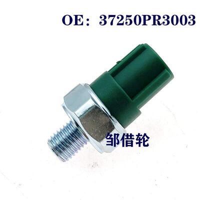 37250-PR3-003适用于本田雅阁汽车机油压力传感器37250PR3003