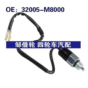 32005-M8000适用于日产刹车灯控制制动灯倒车尾灯开关32005M8000