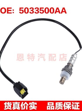 5033500AA 适用于04--14克莱斯勒勒漫步者氧传感器空燃比氧传感器
