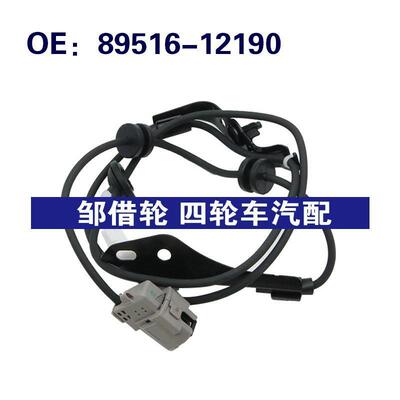 适用於Toyota汽?89516-12190?速感?器 ABS汽?配件895161219