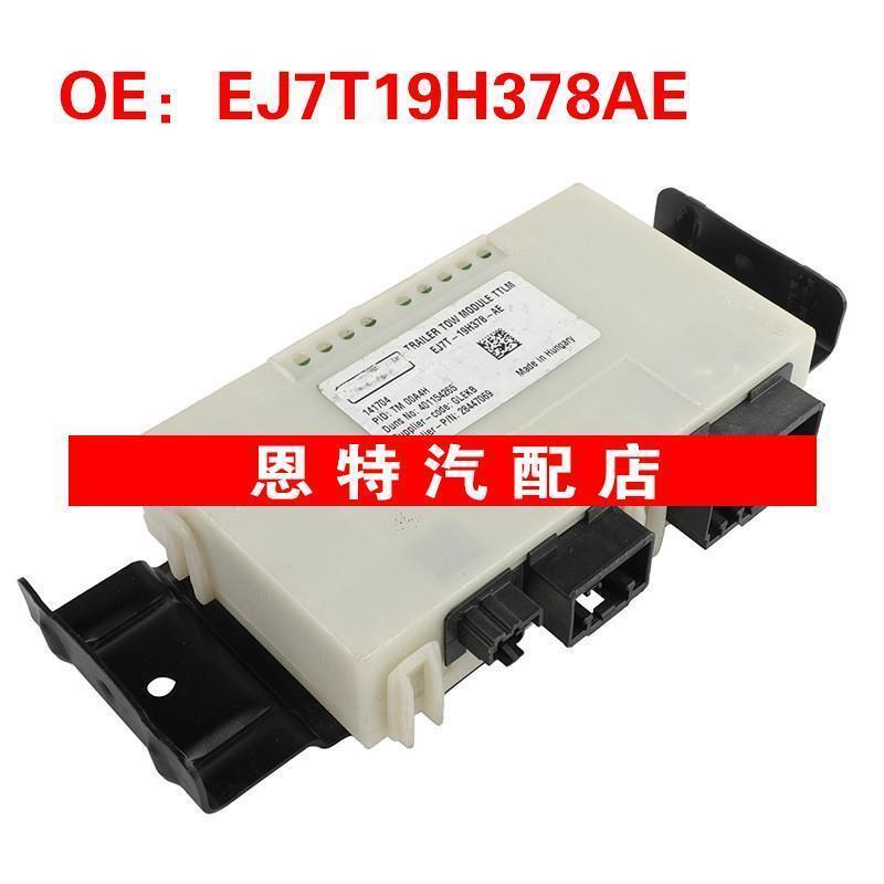 EJ7T19H378AE 28447069适用于2015-2019林肯MKC汽车配件 拖车模块