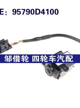 适用于95790D4100现代汽车车载倒车影像辅助后视摄像头