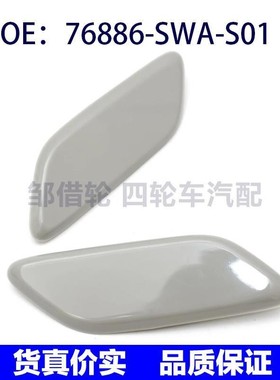 适用本田CRV大灯清洗盖大灯喷水枪盖76887-SWA-S01 76886-SWA-S01