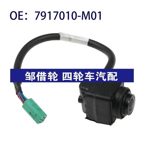 7917010-M01适用于长安CS75倒车辅助PDC后视停车摄像头7917010M01