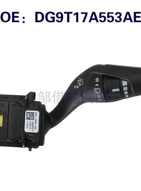 DG9T17A553AEW适用于2013-2020福特 Fusion 挡风玻璃雨刮组合开关