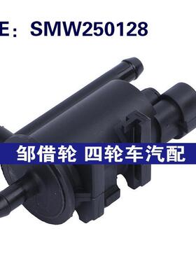 SMW250128 S12-1208210BA适用于三菱汽车 蒸汽罐电磁阀碳罐电磁阀