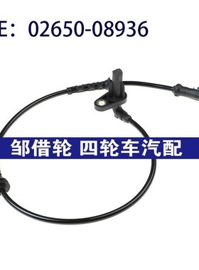 02650-08936适用于达契亚ABS轮速传感器 防抱死传感器0265008936