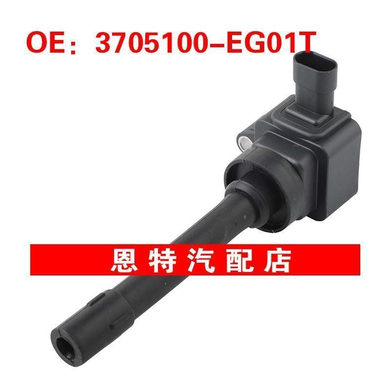 F01R00A052 3705100-EG01T适用于2012长城C50 V80点火线圈高压包
