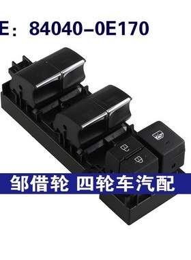 84040-0E170适用于丰田汉兰达玻璃升降车窗升降开关840400E170