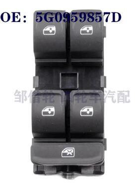适用于大众奥迪汽车玻璃升降器开关电动车窗开关 5G0959857D