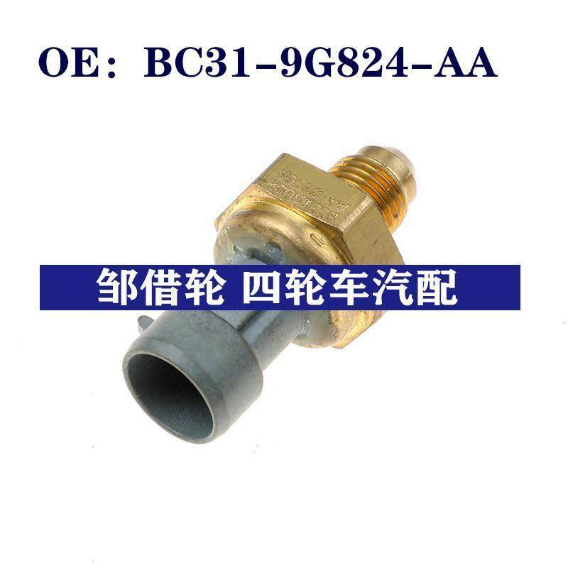 BC319G824AA适用于福特卡车机油压力传感器压力开关BC31-9G824-AA