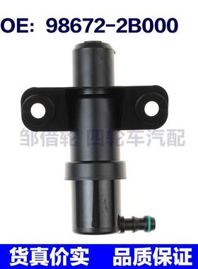 98672-2B000适用现代圣达菲右大灯喷水枪前照灯喷水枪986722B000