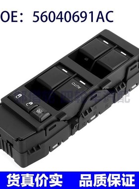 适用克莱斯勒道奇吉普指南者玻璃升降器单开关电动车窗56040691AC