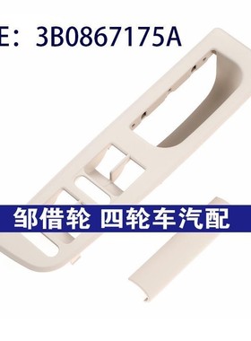 3B0867175A适用98-05大众帕萨特高尔夫途观玻璃升降器开关面板