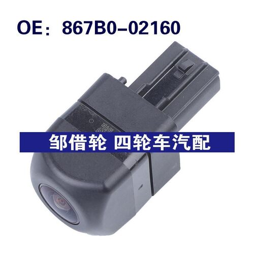 867B0-02160适用于丰田汽车车载摄像头 倒车后视摄像头867B002160