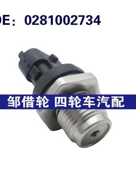适用于现代起亚雷诺奔驰欧宝燃油轨压力高压共轨传感器0281002734
