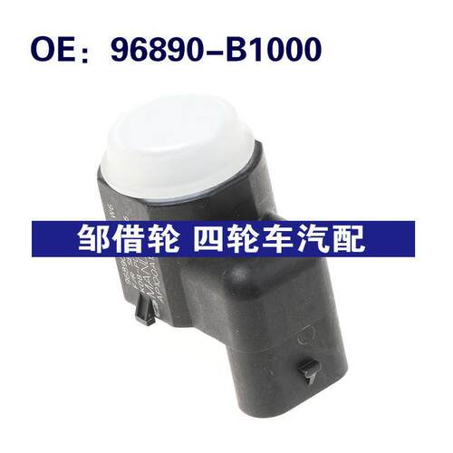 96890-B1000适用于现代/起亚Mobis停车传感器 倒车雷达96890B1000