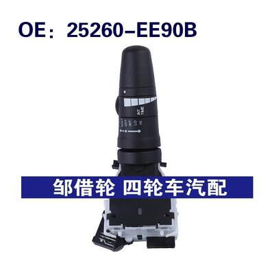 25260-EE90B适用于英菲尼迪转向信号灯开关雨刮开关25260EE90B