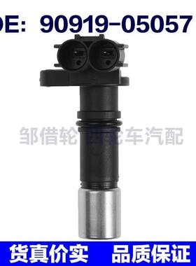 90919-05057适用丰田凯美瑞凸轮轴位置曲轴位置传感器9091905057