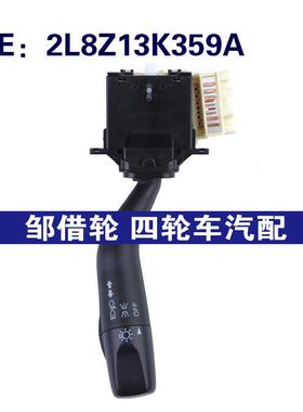 2L8Z13K359A适用于2002年福特Escape 大灯控制开关转向柱雨刮开关