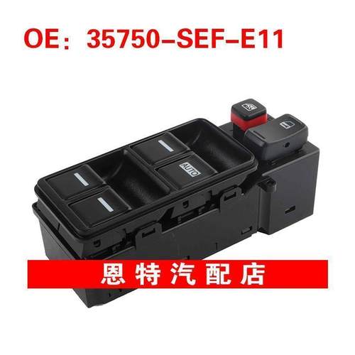35750SEFE11 35750-SEF-E11适用于本田汽车配件 玻璃升降器总开关
