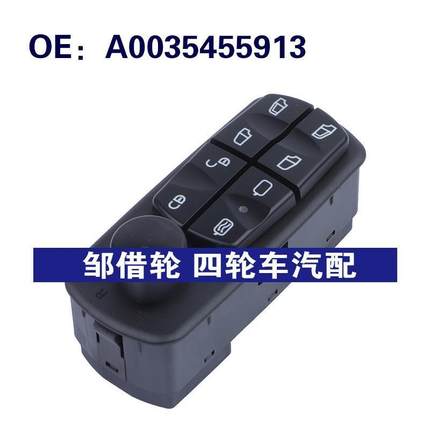 A0035455913适用于1998-2013奔驰Atego玻璃升降器总开关 车窗开关