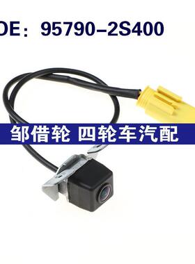 95790-2S400适用于现代后视倒车摄像头停车辅助摄像头957902S400