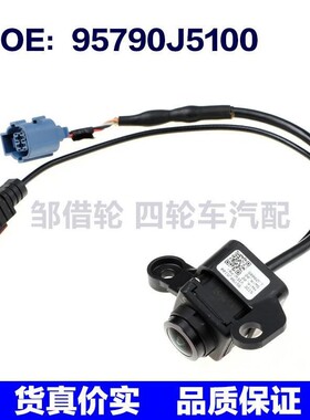 适用于95790J5100现代汽车驻车辅助摄像头后视倒车摄像头