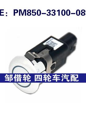 PM85033100089适用于丰田倒车雷达PDC电眼传感器PM850-33100-089