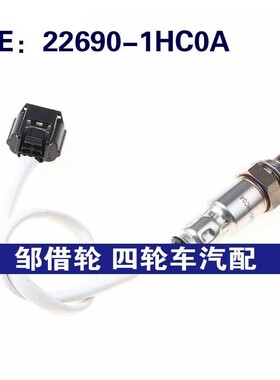 氧传感器22690-1HC0A适用NissanAltima空燃比传感器226901HC0A