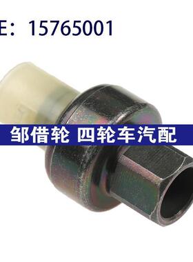 15765001 152421适用别克汽车配件 排气压力传感器空调压力传感器