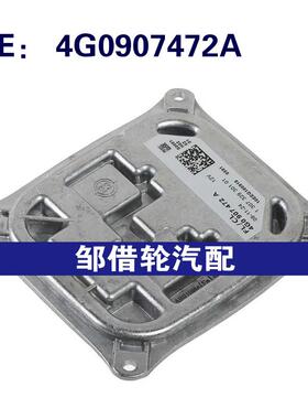 4G0907472A适用于2011-2014奥迪A7 氙气大灯镇流器模块大灯模块