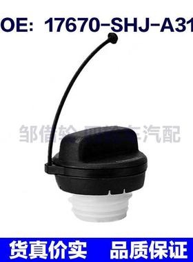 17670SHJA31适用于雅阁 奥德赛 飞行员 CR-V油箱盖17670-SHJ-A31