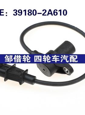 391802A610适用于现代起亚狮跑凸轮轴曲轴位置传感器39180-2A610