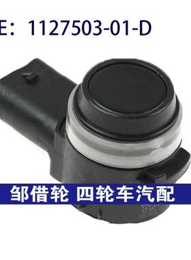 112750301D适用于特斯拉倒车雷达PDC停车距离传感器1127503-01-D